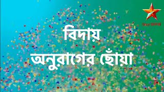 অনুরাগের ছোঁয়া থেকে বিদায় নিলো জনপ্রিয় অভিনেত্রী। anurager chowa new promo [upl. by Cutty]