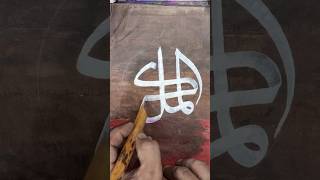 quotAL MALIKquot Calligraphy By Shafiq Ul Qalam shorts ytshorts calligraphy art [upl. by Ilrak]