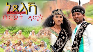 ህድሞና  ነጸላኻ ብ ሰናይት ኣሚነ  Netselaka by Senait Amine  New Eritrean Music 2024 [upl. by Oiril]