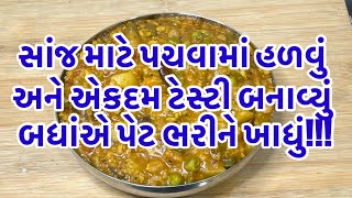 સાંજ માટે પચવામાં હળવું અને એકદમ ટેસ્ટી બનાવ્યું બધાંએ પેટ ભરીને ખાધું [upl. by Yllim]