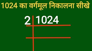 1024 का वर्गमूल निकालना सीखे  वर्गमूल कैसे निकाले  vargmil nikalna sikhe  Square root of 1024 [upl. by Aretak]