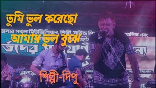 তুমি ভুল করেছো আমায় ভুল বুঝে  Tumi Vul Koreso Amay Vul Buje [upl. by Spielman]