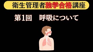 【衛生管理者】第1回 労働生理〜呼吸〜【独学合格講座】 [upl. by Clite]