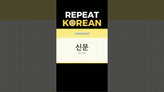 Basic Korean Words 246 koreanlanguage learnkorean 한국어회화 [upl. by Eastman]