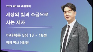 빛과 소금의 교회 금요철야예배 [upl. by Yerbua]