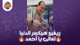 من مكة المكرمة هنا مزاجنجي في قمة سعادته 🚨 ريفيو هيكسر الدنيا تعالى يا أحمد 🔥 [upl. by Jarrell]