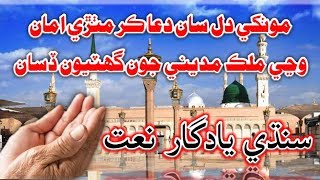 Monkhe Dil Sa Dua Kar Mithri Amma  Sindhi Naat Mother Pray For Madeena [upl. by Lseil]