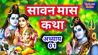 सावन मास कथा अध्याय 1  Sawan Maas Ki Katha Day 1  Sawan Maas Katha Bhag 01 gurukripa sawan2024 [upl. by Derron]