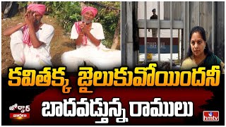 కవితక్క జైలుకువోయిందనీ బాదవడ్తున్న రాములు  MLC Kavitha Arrest  Jordar Ramulu  hmtv [upl. by Ocirrej401]