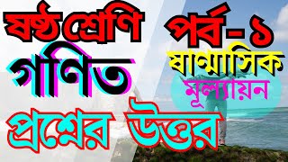 ৬ষ্ঠ শ্রেণির গনিত ষাণ্মাসিক মূল্যায়ন প্রশ্নের উত্তর পর্ব  ১ Class 6 Math Question ABS Learning Zone [upl. by Enyedy]