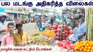 இவ்வளவு விலையேற்றமா விலைகள் என்ன தெரியுமாPongal things at jaffna pongal jaffna [upl. by Nalyr]