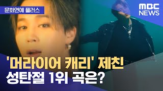 문화연예 플러스 머라이어 캐리 제친 성탄절 1위 곡은 20231225뉴스투데이MBC [upl. by Dolli]