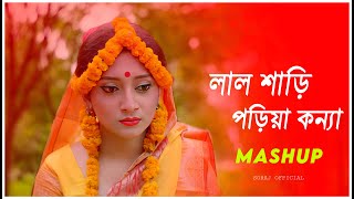 Lal Shari Poriya Konna  Mashup  New Bangla Music Video  2023 [upl. by Chuipek]