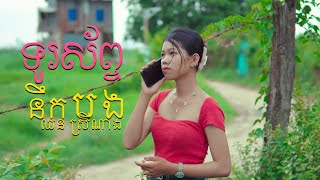 ទូរស័ព្ទនឹកបង║Cover ឈន ស្រីណាង║Torosab Neok Bong║Cover Chhorn Sreynang [upl. by Skricki952]