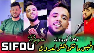 Cheb Sifou Djazira 2024 © الحبس ما تتمناهش لعدوك  Wa3ra ki yeddouk FT Alaa 46  Exclusive Live [upl. by Lahey732]