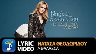 Νατάσα Θεοδωρίδου  Θάλασσα Official Lyric Video HQ [upl. by Demah]