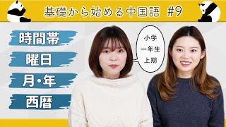 曜日・月・年の表し方【基礎から始める中国語】＃9 [upl. by Anaitsirc]