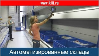 Современный склад автоматизированное хранение Современные складские технологии хранения [upl. by Beverlee]