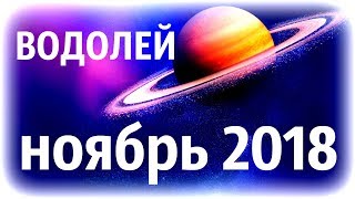 ВОДОЛЕЙ ♒ гороскоп на НОЯБРЬ 2018Юпитер в 11ом доме  прогноз от Olga [upl. by Kevin]