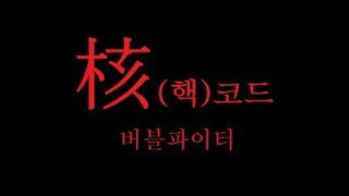 버파 역대급 핵코드 모든 버파유저에게 전면 대개봉quot 버블파이터 [upl. by Dlorag301]