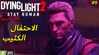 تختيم Dying Light 2 الحلقة 9 ترجمة عربية  DL2 Gameplay Walkthrough Part 9 [upl. by Ayekehs]