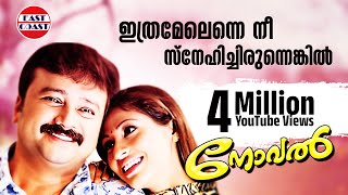 Ithramelenne Nee  Romantic Song  Novel  Jayaram  Dr K J Yesudas  Lyrical Video Song [upl. by Yelhsa]