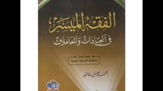 الكتب المسموعة  الفقه الميسر في العبادات والمعاملات لاحمد عاشور 41 [upl. by Felicidad]