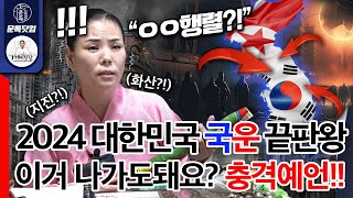 2024년 대한민국 국운 예언 종결판 이거 나가도되는지 PD는 걱정됩니다 충격예언 발표 [upl. by Fortier]