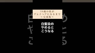 【白髪染めやめた】1年過ぎればもう大して見た目は変わらない [upl. by Aleyam114]