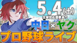 【プロ野球ライブ】中日ドラゴンズvs東京ヤクルトスワローズのプロ野球観戦ライブ54土中日ファン、ヤクルトファン歓迎！！！【プロ野球速報】【プロ野球一球速報】中日ドラゴンズ 中日戦 [upl. by Stoat]