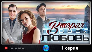 Вторая Первая Любовь 2018 1 серия Детективная мелодрама Full HD [upl. by Sethi]