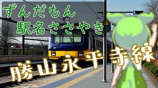 ずんだもん ささやき 駅名 えちぜん鉄道勝山永平寺線 [upl. by Welbie]