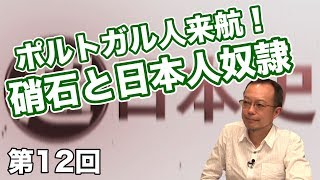 ポルトガル人来航！硝石と日本人奴隷【CGS 茂木誠 超日本史 第12回】 [upl. by Bailey290]