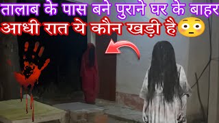 तालाब के पास बने पुराने घर के बाहर आधी रात ये कौन खड़ी है 😳 पूरा विडियो देखिये [upl. by Niko539]