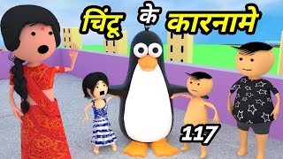 Chintu ke karname part 117  चिंटू के कारनामे पार्ट 117  Mota chintu comedy  chintu toons [upl. by Enilada]