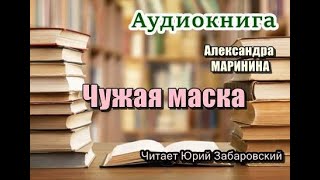 Аудиокнига Чужая маска Детектив [upl. by Nirtiak]