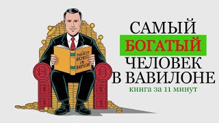 «Самый богатый человек в Вавилоне» Джордж Клейсон Книга за 11 минут [upl. by Halimak]