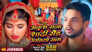 Sad Jukebox  अंकुश राजा का शादी सैड सांग  Ankush Raja Shilpi Raj Shivani Singh  New Song [upl. by Hebel]