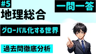 【地理総合】５、グローバル化する世界 一問一答 [upl. by Zetnauq]