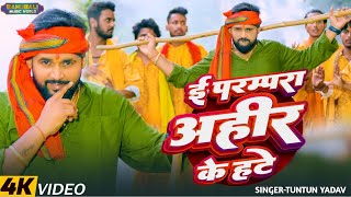 video। ई परम्परा अहीर के हटे।TuntunYadav।I Parampara Ahir Ke Hate।गोवर्धनपुजा Special Song 2024 [upl. by Aneliram335]