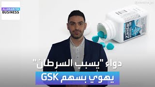 quotدواء Zantac يسبب السرطانquot المحكمة تقبل الدعوى وسهم GSK يهوي بحدة [upl. by Klump]