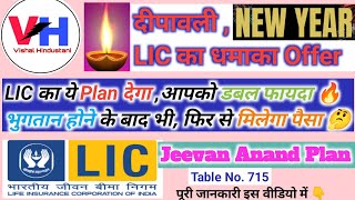 LIC New Jeevan Anand Plan No 715 all details in Hindi  New जीवन आनंद 715  Lifetime Insurance Cover [upl. by Juanne600]