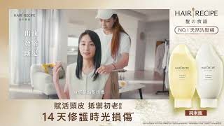 【HAIR RECIPE髮的食譜 純米瓶】柯佳嬿大推！14天修護時光損傷，重回少女般青春健康 [upl. by Barger31]