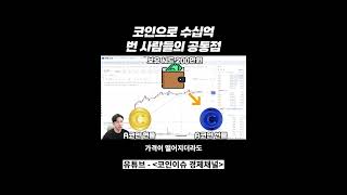 코인으로 수십억 번 사람들의 공통점 [upl. by Stiegler377]