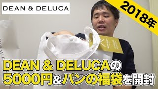 【2018年】DEANampDELUCAの5000円とパンの福袋を開封！中身は？ [upl. by Farrand]