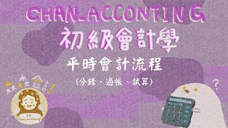 平時會計流程分錄、過帳、試算借貸法則、複式簿記《2023初級會計學》（免費講義下載） [upl. by Ahtelat826]