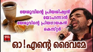 Oh Ente Daivame  Christian Devotional Songs Malayalam 2018  Kester Malayalam Christian Songs [upl. by Ligriv]