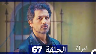 المرأة الحلقة 67 Arabic Dubbed [upl. by Rossner]