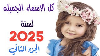 اسماء بنات جديدة ومعانيها 2025 🌼أسماء بنات رقيقه ومعانيها 💗 أجمل أسماء البنات 2025 names [upl. by Nassah383]