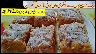 EASY MILK BECIPE MILK cake Dessert RecipeEasy milk BARFI RECIPEdODH wali BARFI [upl. by Amol378]